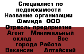 Специалист по недвижимости › Название организации ­ Фемида, ООО › Отрасль предприятия ­ Агент › Минимальный оклад ­ 80 000 - Все города Работа » Вакансии   . Алтайский край,Славгород г.